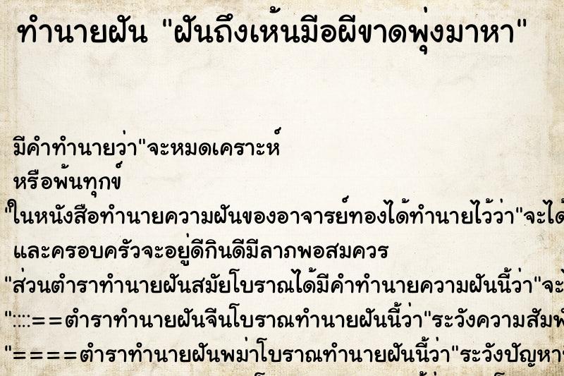 ทำนายฝันทำนายฝันฝันถึงเห้นมีอผีขาดพุ่งมาหา