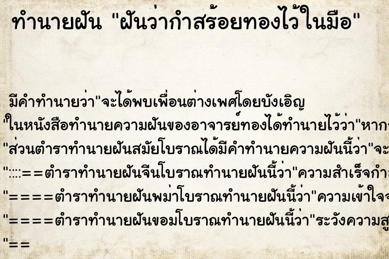 ทำนายฝัน ฝันว่ากำสร้อยทองไว้ในมือ ตำราโบราณ แม่นที่สุดในโลก