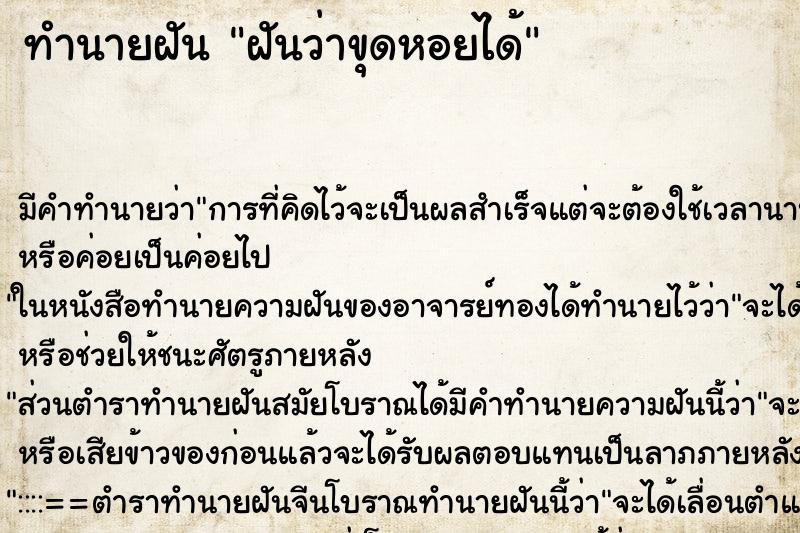 ทำนายฝัน ฝันว่าขุดหอยได้ ทำนายฝัน ฝันว่าขุดหอยได้