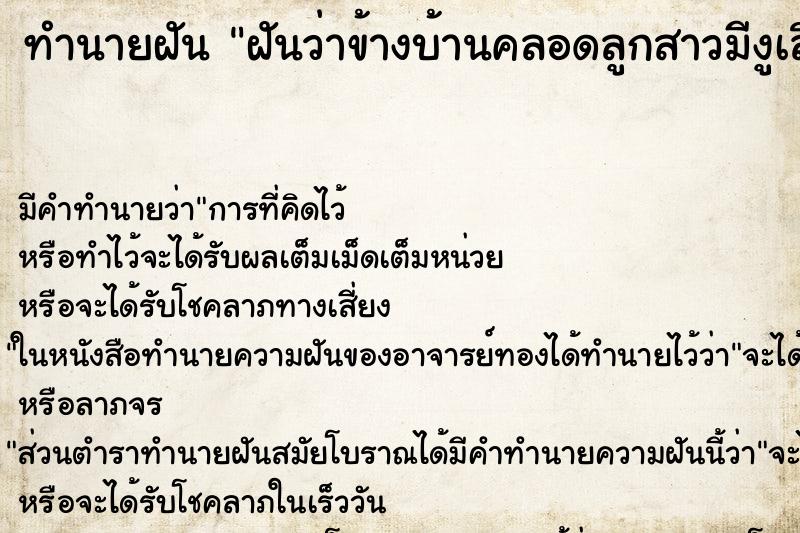 ทำนายฝันฝันว่าข้างบ้านคลอดลูกสาวมีงูเลื้อยหน้าบ้าน4-5ตัว ทำนายฝันทำนายฝันฝันว่าข้างบ้านคลอดลูกสาวมีงูเลื้อยหน้าบ้าน4-5ตัว