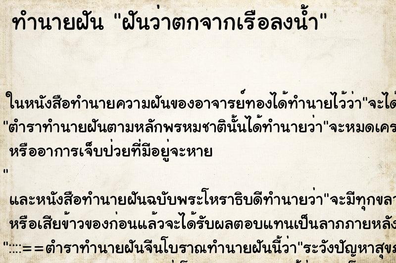 ทำนายฝันทำนายฝันฝันว่าตกจากเรือลงน้ำ