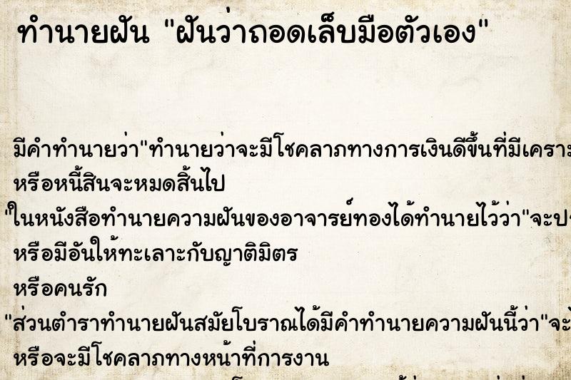 ทำนายฝัน ฝันว่าถอดเล็บมือตัวเอง ตำราโบราณ แม่นที่สุดในโลก