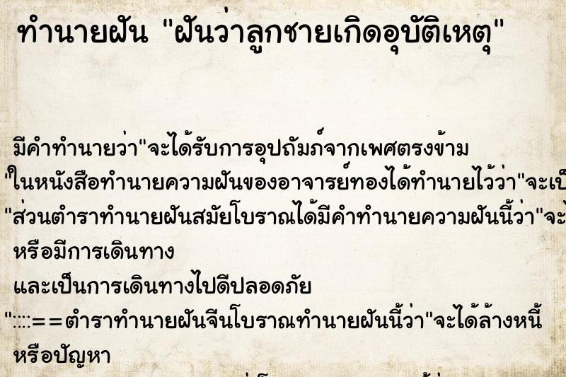 ทำนายฝันฝันว่าลูกชายเกิดอุบัติเหตุ ทำนายฝันทำนายฝันฝันว่าลูกชายเกิดอุบัติเหตุ