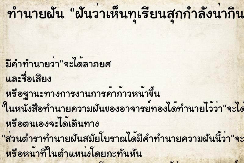 ทำนายฝัน ฝันว่าเห็นทุเรียนสุกกำลังน่ากิน ทำนายฝัน ฝันว่าเห็นทุเรียนสุกกำลังน่ากิน