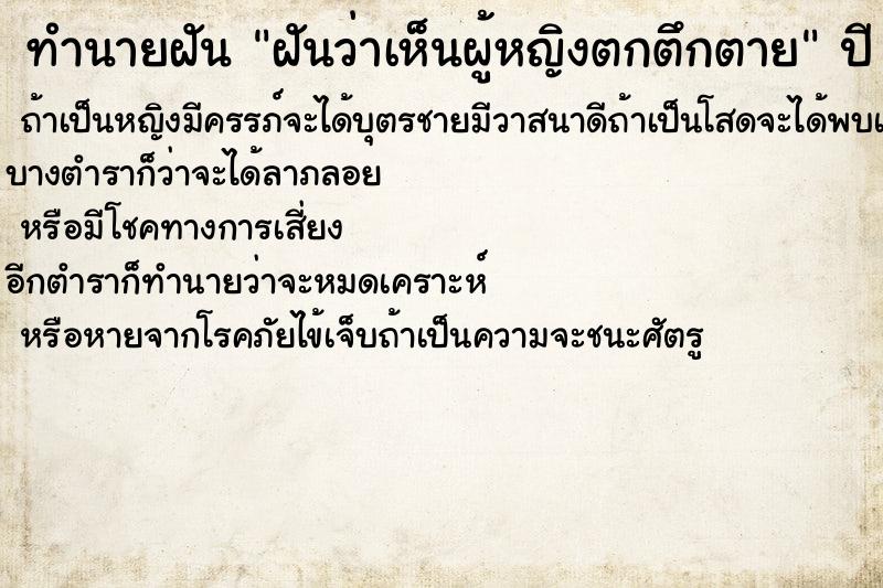 ทำนายฝันฝันว่าเห็นผู้หญิงตกตึกตาย ทำนายฝันทำนายฝันฝันว่าเห็นผู้หญิงตกตึกตาย