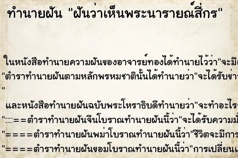 ทำนายฝัน ฝันว่าเห็นพระนารายณ์สี่กร ทำนายฝัน ฝันว่าเห็นพระนารายณ์สี่กร