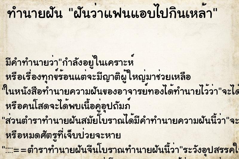 ทำนายฝัน ฝันว่าแฟนแอบไปกินเหล้า ทำนายฝัน ฝันว่าแฟนแอบไปกินเหล้า