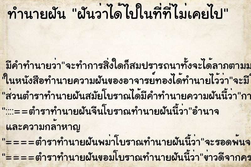 ทำนายฝัน ฝันว่าได้ไปในที่ที่ไม่เคยไป ทำนายฝัน ฝันว่าได้ไปในที่ที่ไม่เคยไป