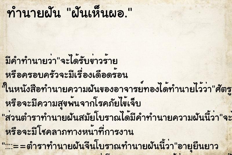 ทำนายฝันฝันเห็นผอ. ทำนายฝันทำนายฝันฝันเห็นผอ.