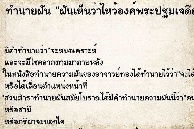 ทำนายฝัน ฝันเห็นว่าไหว้องค์พระปฐมเจดีย์ ทำนายฝัน ฝันเห็นว่าไหว้องค์พระปฐมเจดีย์