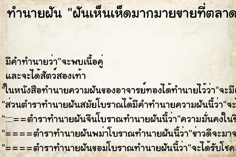 ทำนายฝัน ฝันเห็นเห็ดมากมายขายที่ตลาด
