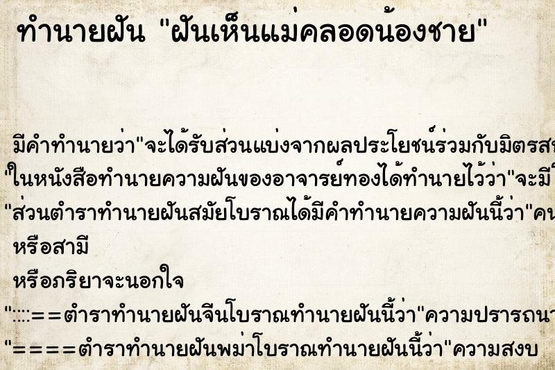 ทำนายฝัน ฝันเห็นแม่คลอดน้องชาย ทำนายฝัน ฝันเห็นแม่คลอดน้องชาย