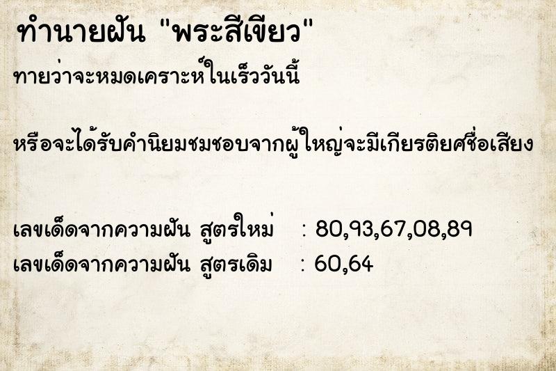 ทำนายฝัน พระสีเขียว