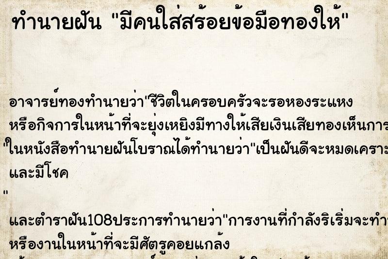 ทำนายฝันทำนายฝันมีคนใส่สร้อยข้อมือทองให้