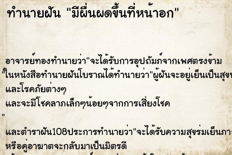 ทำนายฝัน มีผื่นผดขึ้นที่หน้าอก ตำราโบราณ แม่นที่สุดในโลก