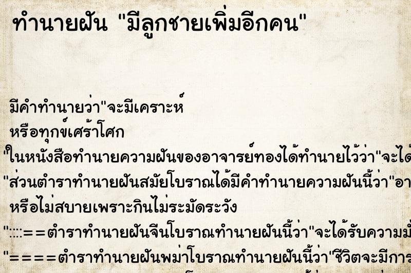 ทำนายฝัน มีลูกชายเพิ่มอีกคน ตำราโบราณ แม่นที่สุดในโลก