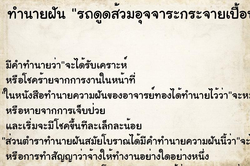 ทำนายฝัน รถดูดส้วมอุจจาระกระจายเปื้อนเต็มตัว ตำราโบราณ แม่นที่สุดในโลก