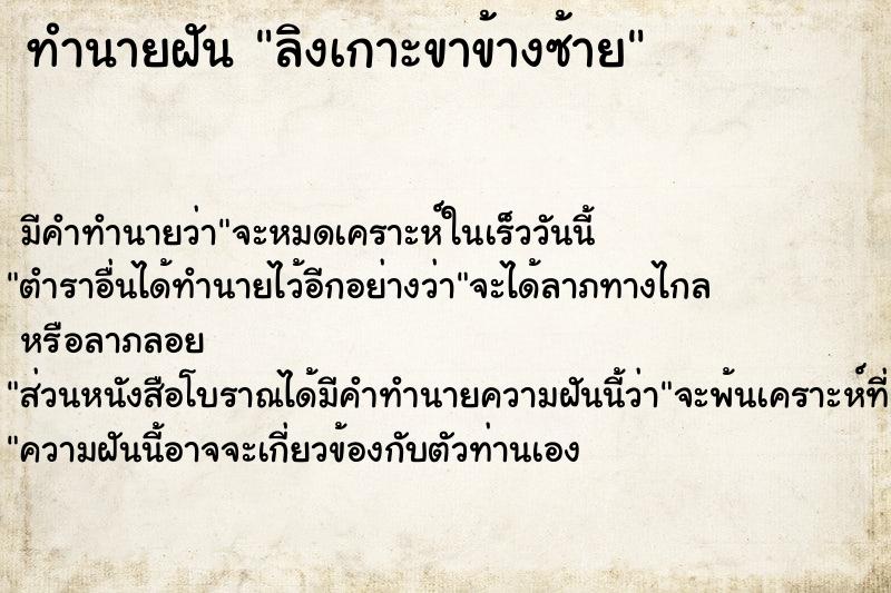 ทำนายฝัน ลิงเกาะขาข้างซ้าย ทำนายฝัน ลิงเกาะขาข้างซ้าย