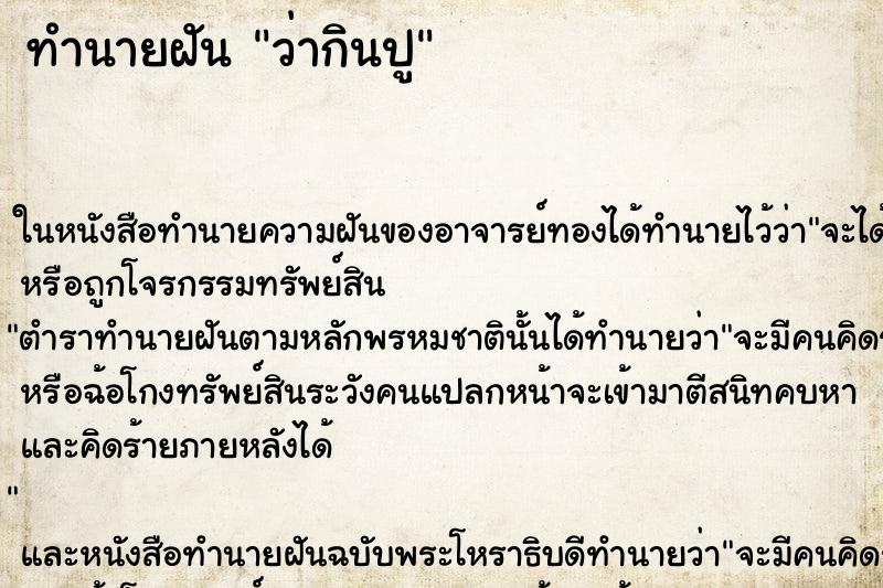 ทำนายฝัน ว่ากินปู ทำนายฝัน ว่ากินปู
