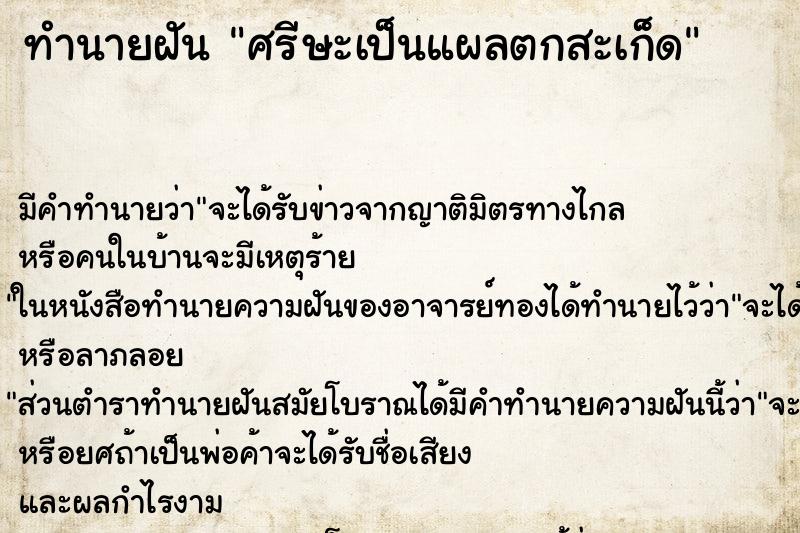 ทำนายฝัน ศรีษะเป็นแผลตกสะเก็ด