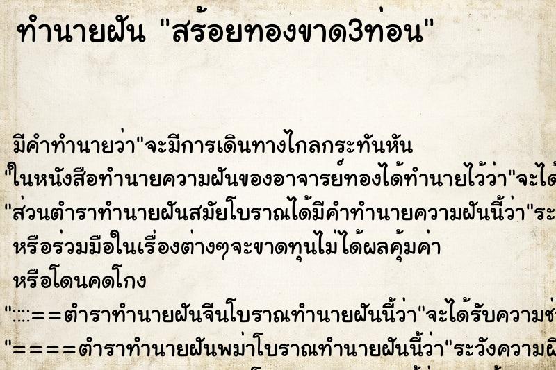 ทำนายฝันทำนายฝันสร้อยทองขาด3ท่อน