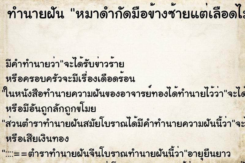 ทำนายฝัน หมาดำกัดมือข้างซ้ายแต่เลือดไม่ออก ตำราโบราณ แม่นที่สุดในโลก