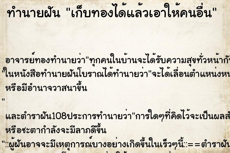 ทำนายฝันทำนายฝันเก็บทองได้แล้วเอาให้คนอื่น