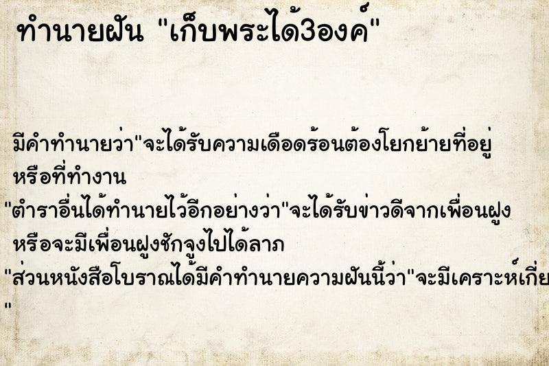 ทำนายฝันทำนายฝันเก็บพระได้3องค์