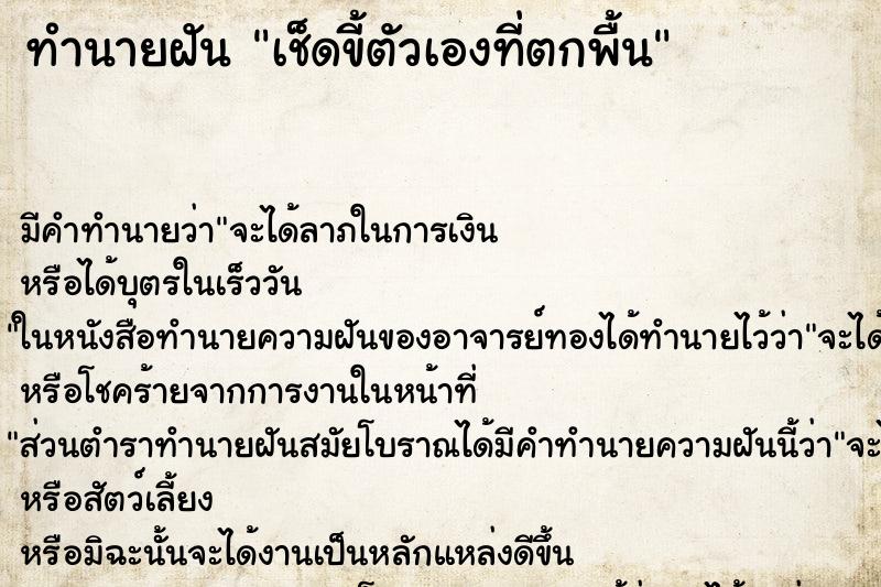 ทำนายฝัน เช็ดขี้ตัวเองที่ตกพื้น ตำราโบราณ แม่นที่สุดในโลก