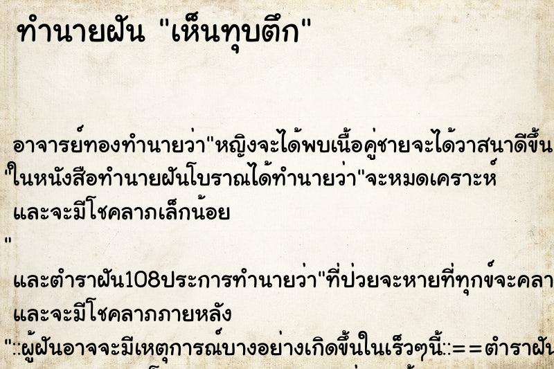 ทำนายฝันทำนายฝันเห็นทุบตึก