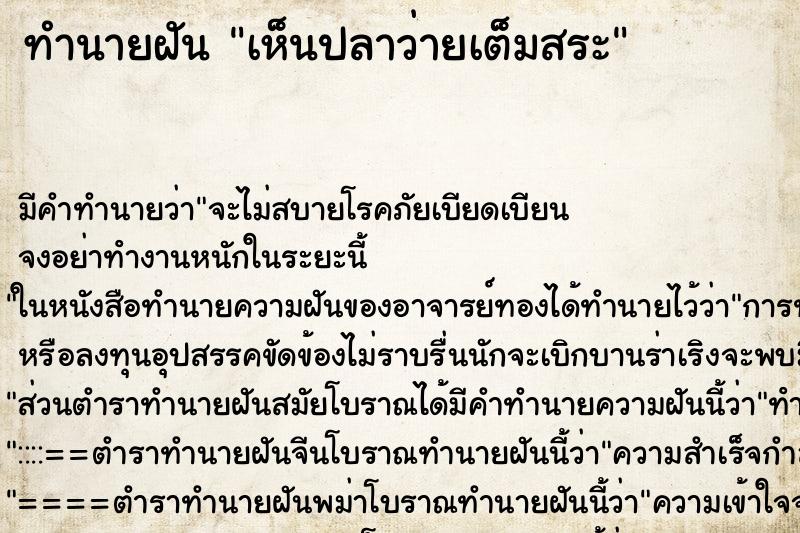 ทำนายฝัน เห็นปลาว่ายเต็มสระ ทำนายฝัน เห็นปลาว่ายเต็มสระ