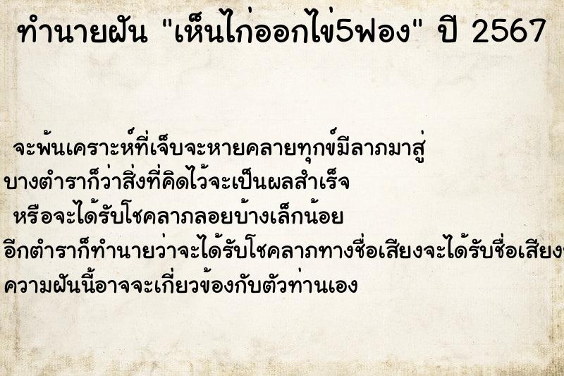 ทำนายฝันเห็นไก่ออกไข่5ฟอง ทำนายฝันทำนายฝันเห็นไก่ออกไข่5ฟอง