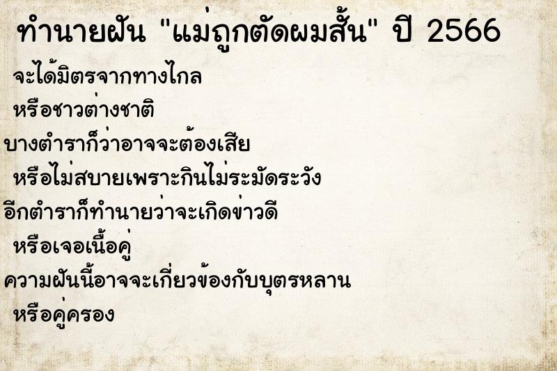 ทำนายฝัน แม่ถูกตัดผมสั้น