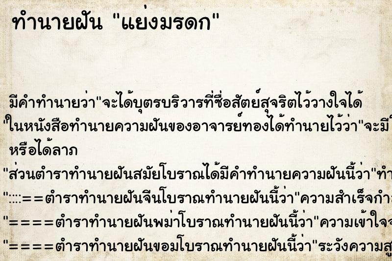 ทำนายฝันทำนายฝันแย่งมรดก