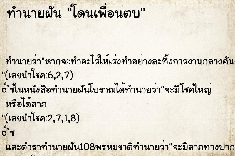 ทำนายฝันโดนเพื่อนตบ ทำนายฝันทำนายฝันโดนเพื่อนตบ