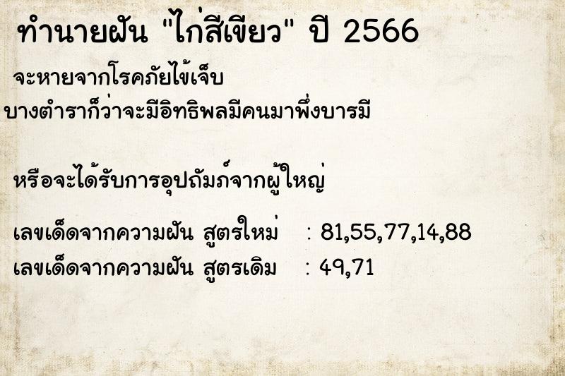 ทำนายฝัน ไก่สีเขียว ทำนายฝัน ไก่สีเขียว