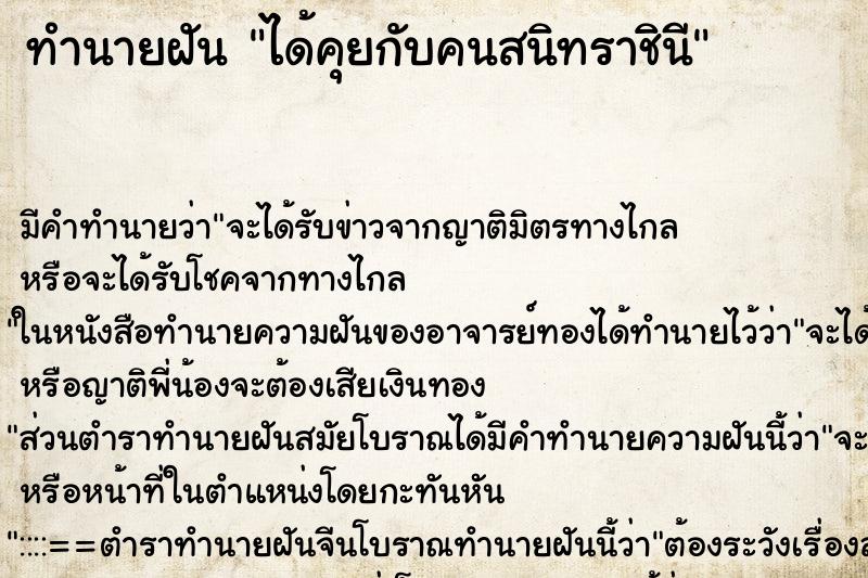 ทำนายฝันได้คุยกับคนสนิทราชินี ทำนายฝันทำนายฝันได้คุยกับคนสนิทราชินี