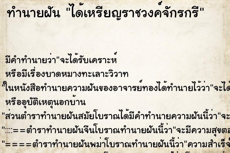 ทำนายฝัน ได้เหรียญราชวงค์จักรกรี ทำนายฝัน ได้เหรียญราชวงค์จักรกรี