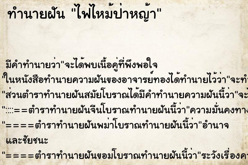 ทำนายฝัน ไฟไหม้ป่าหญ้า ทำนายฝัน ไฟไหม้ป่าหญ้า