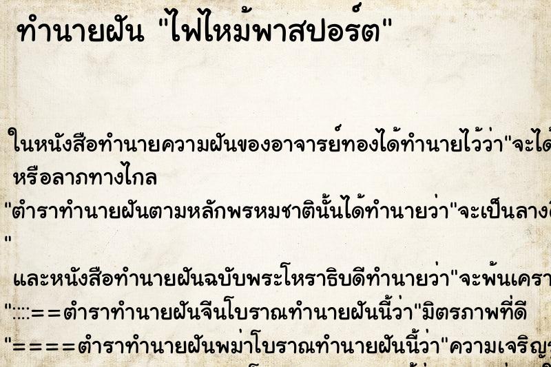 ทำนายฝันไฟไหม้พาสปอร์ต ทำนายฝันทำนายฝันไฟไหม้พาสปอร์ต