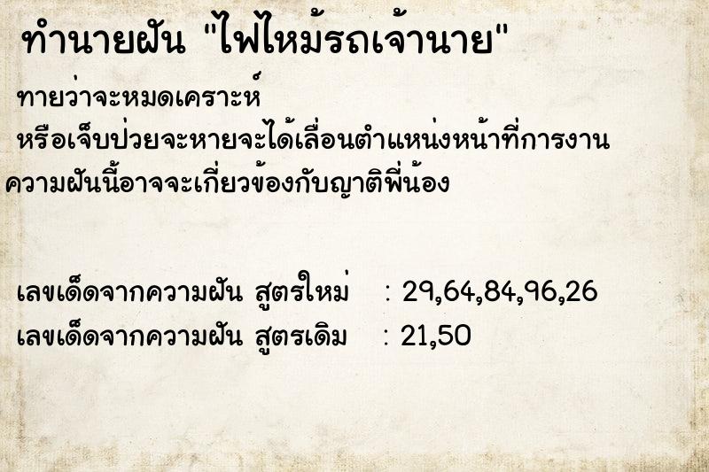 ทำนายฝันไฟไหม้รถเจ้านาย ทำนายฝันทำนายฝันไฟไหม้รถเจ้านาย