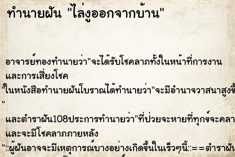 ทำนายฝัน ไล่งูออกจากบ้าน