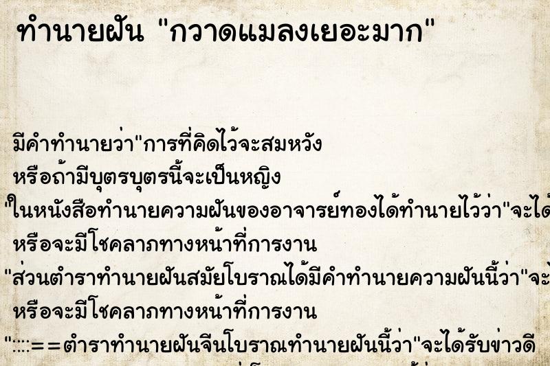 ทำนายฝัน กวาดแมลงเยอะมาก ทำนายฝัน กวาดแมลงเยอะมาก