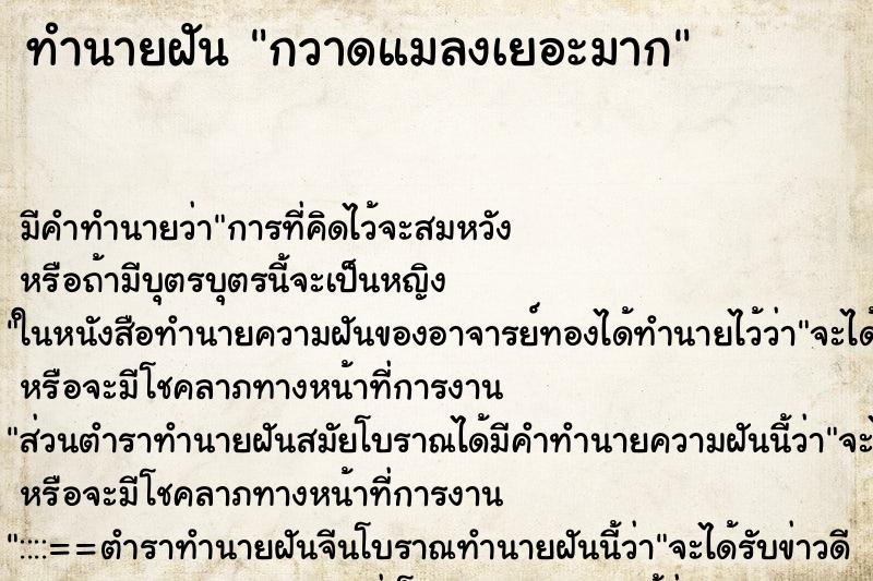 ทำนายฝัน กวาดแมลงเยอะมาก ตำราโบราณ แม่นที่สุดในโลก