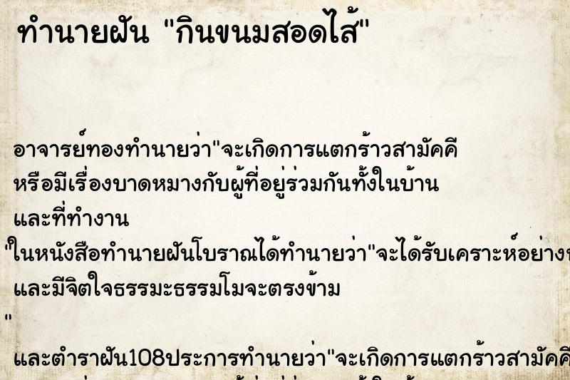 ทำนายฝัน กินขนมสอดไส้