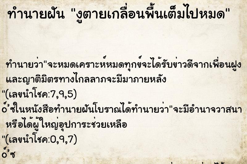 ทำนายฝันงูตายเกลื่อนพื้นเต็มไปหมด ทำนายฝันทำนายฝันงูตายเกลื่อนพื้นเต็มไปหมด