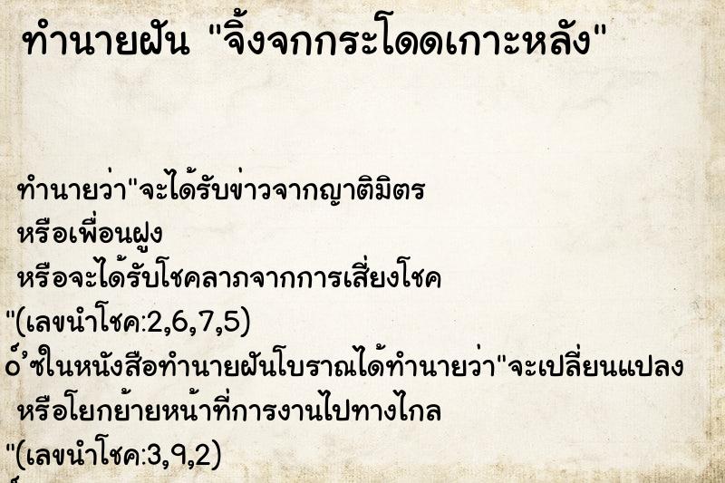 ทำนายฝันทำนายฝันจิ้งจกกระโดดเกาะหลัง