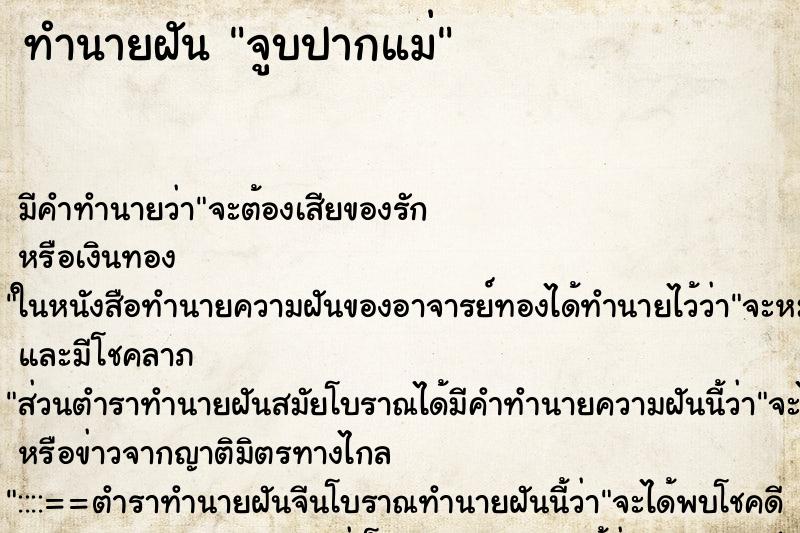 ทำนายฝัน จูบปากแม่ ทำนายฝัน จูบปากแม่