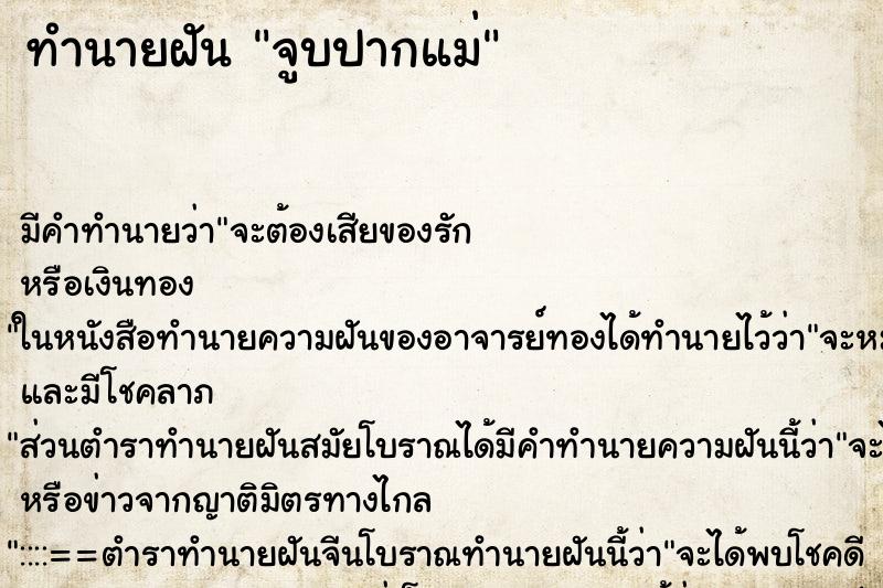 ทำนายฝัน จูบปากแม่ ตำราโบราณ แม่นที่สุดในโลก