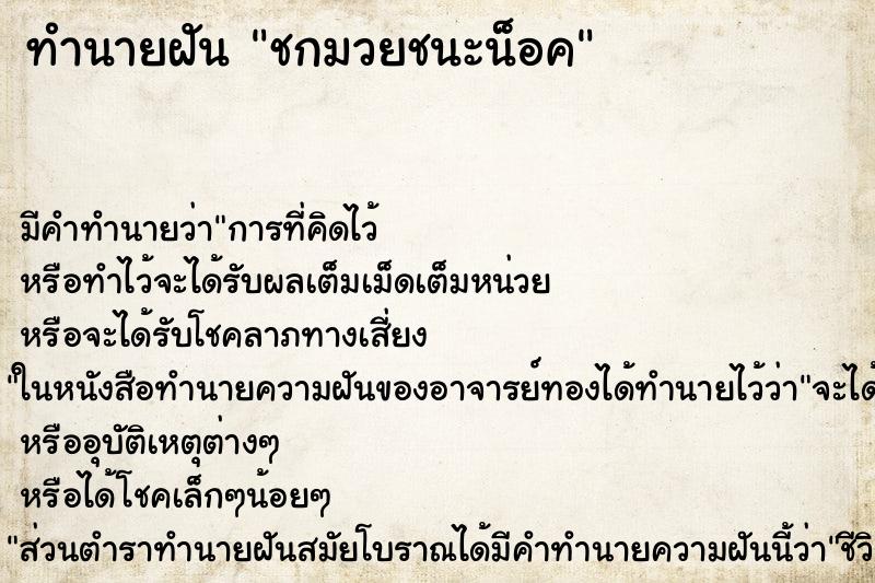ทำนายฝัน ชกมวยชนะน็อค ทำนายฝัน ชกมวยชนะน็อค